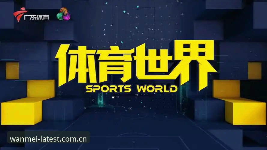 完美体育平台2025新版发布：手机版安装流程最新动态解析